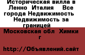 Историческая вилла в Ленно (Италия) - Все города Недвижимость » Недвижимость за границей   . Московская обл.,Химки г.